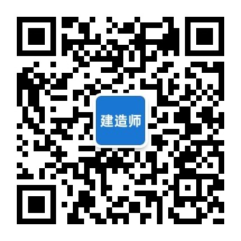 天津达闻建造师网公众号