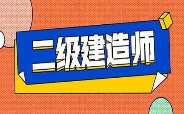 2024二级建造师成绩怎么查询 详细了解二建查分方法及合格标准