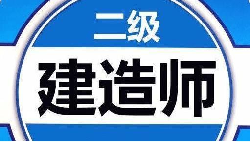 2024广东二级建造师成绩预计8月下旬公布 合格标准按50%划分